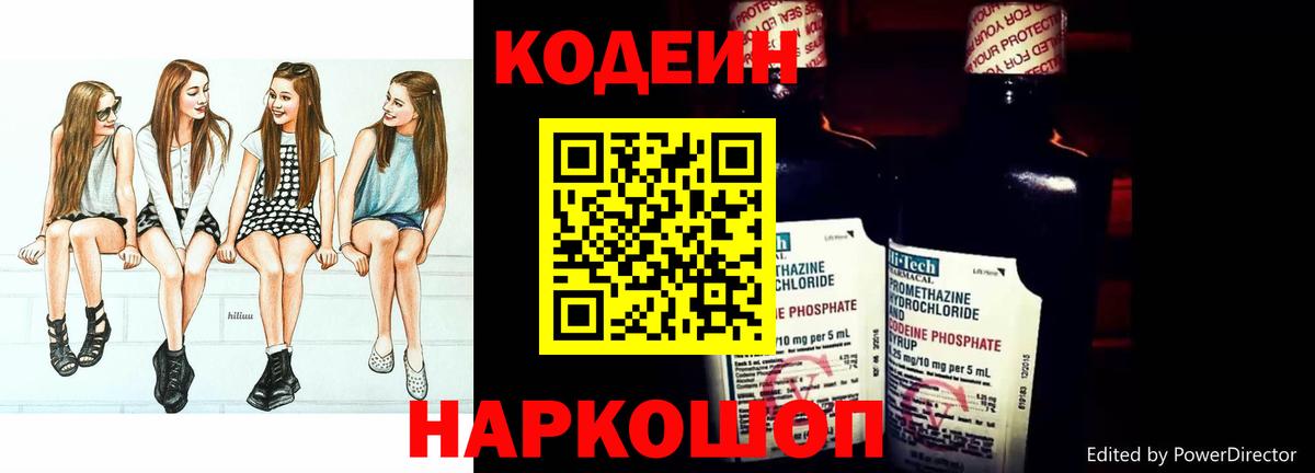 Codein напиток Lean (лин) Заводоуковск